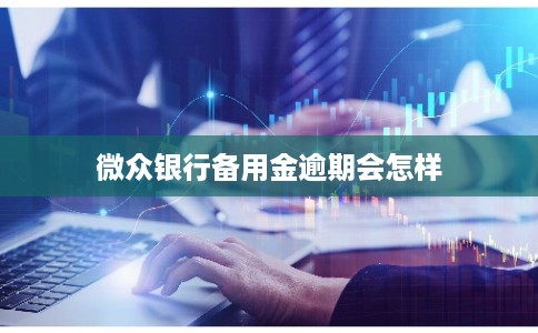 微众银行备用金逾期会怎样