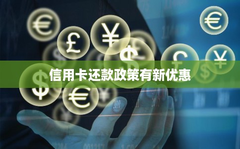 信用卡还款政策有新优惠 信用卡还款政策有新优惠