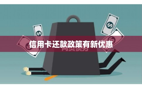 信用卡还款政策有新优惠