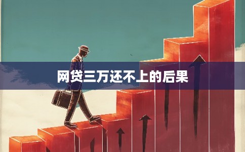 网贷三万还不上的后果 网贷三万还不上的后果