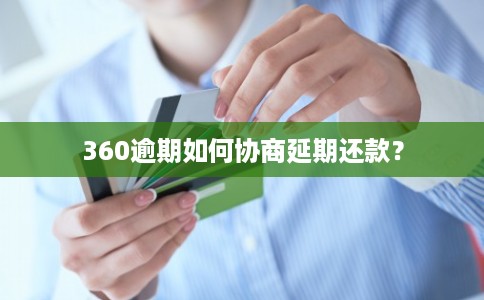 360逾期如何协商延期还款? 360逾期如何协商延期还款?