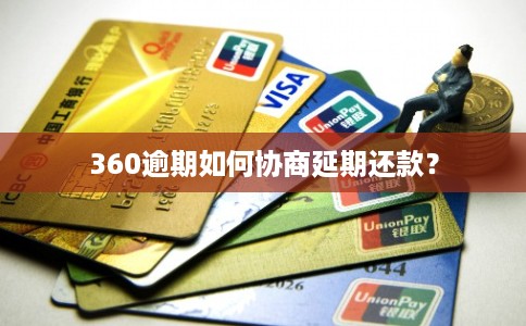 360逾期如何协商延期还款?