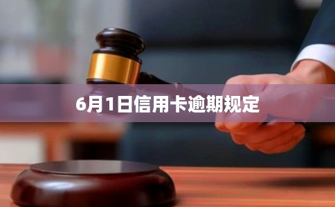 6月1日信用卡逾期规定 6月1日信用卡逾期规定