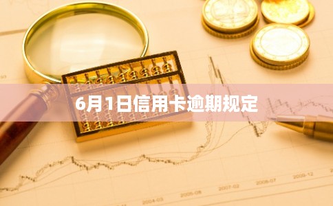 6月1日信用卡逾期规定