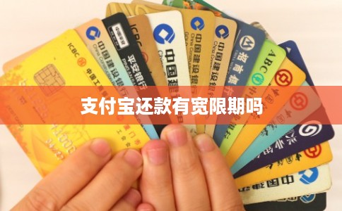 支付宝还款有宽限期吗