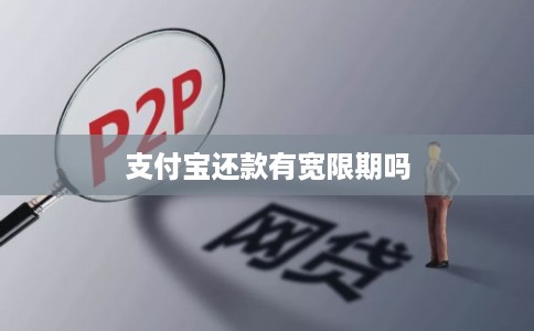 支付宝还款有宽限期吗