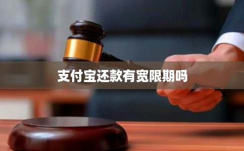 支付宝还款有宽限期吗