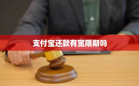 支付宝还款有宽限期吗