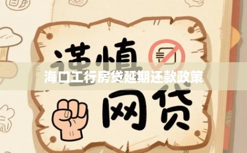 海口工行房贷延期还款政策 海口工行房贷延期还款政策