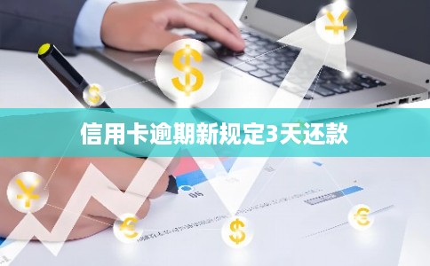 信用卡逾期新规定3天还款 信用卡逾期新规定3天还款