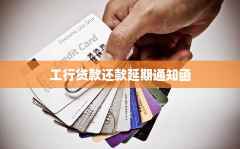 工行贷款还款延期通知函