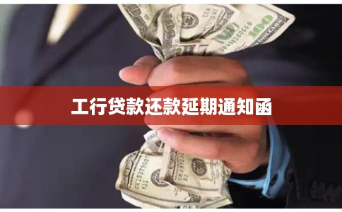 工行贷款还款延期通知函