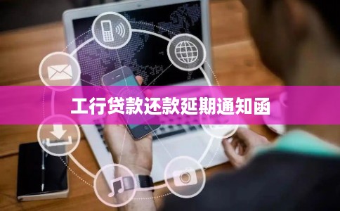 工行贷款还款延期通知函