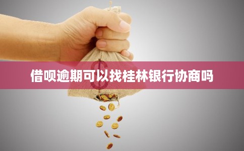 借呗逾期可以找桂林银行协商吗 借呗逾期可以找桂林银行协商吗