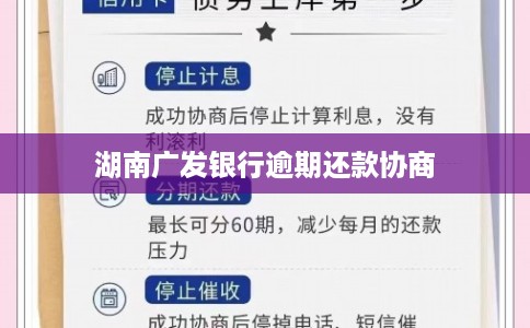 湖南广发银行逾期还款协商 湖南广发银行逾期还款协商