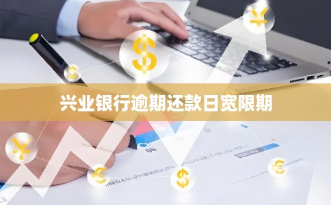 兴业银行逾期还款日宽限期