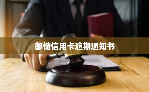 邮储信用卡逾期通知书 邮储信用卡逾期通知书