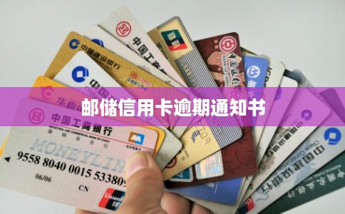 邮储信用卡逾期通知书 邮储信用卡逾期通知书