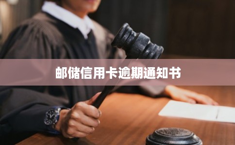 邮储信用卡逾期通知书