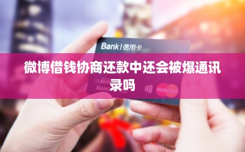 微博借钱协商还款中还会被爆通讯录吗