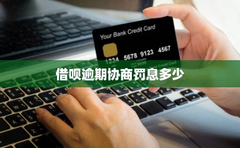 借呗逾期协商罚息多少