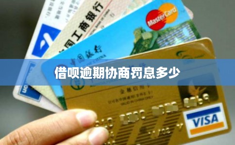 借呗逾期协商罚息多少