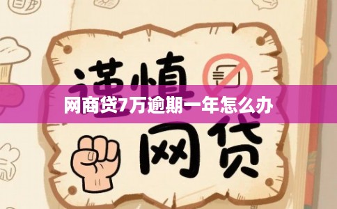 网商贷7万逾期一年怎么办