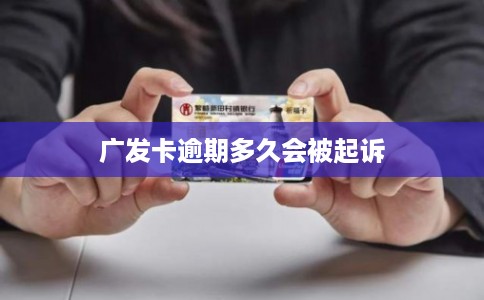 广发卡逾期多久会被起诉