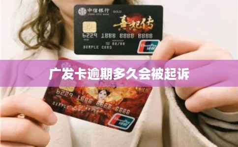 广发卡逾期多久会被起诉