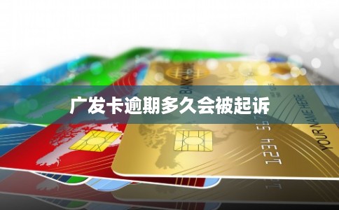 广发卡逾期多久会被起诉