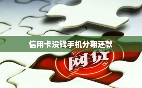 信用卡没钱手机分期还款 信用卡没钱手机分期还款