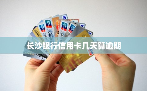 长沙银行信用卡几天算逾期