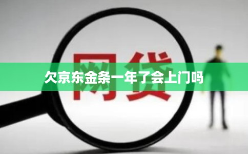 欠京东金条一年了会上门吗