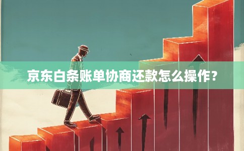 京东白条账单协商还款怎么操作?