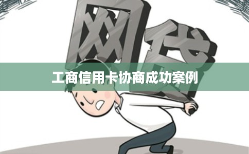 工商信用卡协商成功案例 工商信用卡协商成功案例