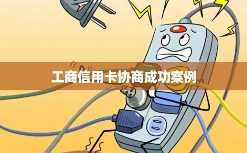 工商信用卡协商成功案例 工商信用卡协商成功案例