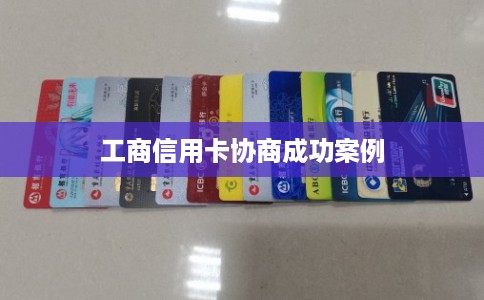 工商信用卡协商成功案例 工商信用卡协商成功案例