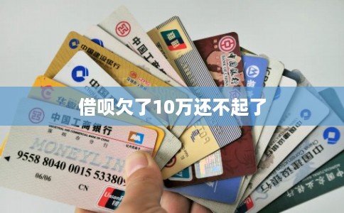 借呗欠了10万还不起了 借呗欠了10万还不起了