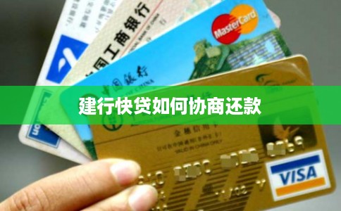 建行快贷如何协商还款