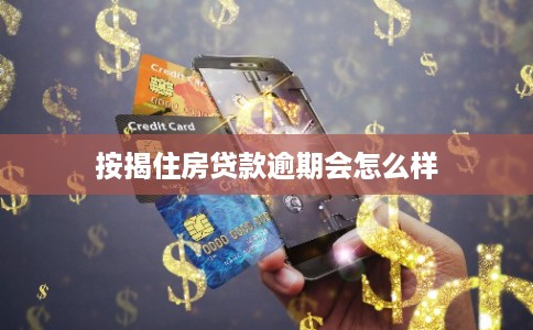 按揭住房贷款逾期会怎么样