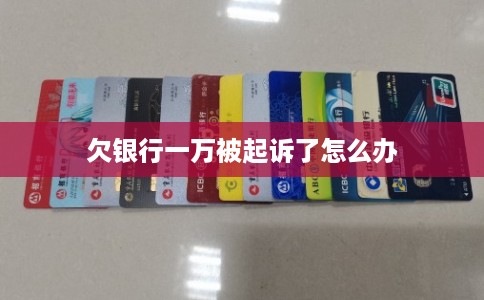 欠银行一万被起诉了怎么办 欠银行一万被起诉了怎么办