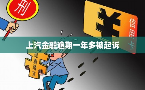 上汽金融逾期一年多被起诉 上汽金融逾期一年多被起诉