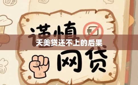 天美贷还不上的后果 天美贷还不上的后果