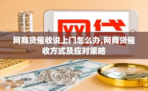 网商贷催收说上门怎么办,网商贷催收方式及应对策略 网商贷催收说上门怎么办,网商贷催收方式及应对策略