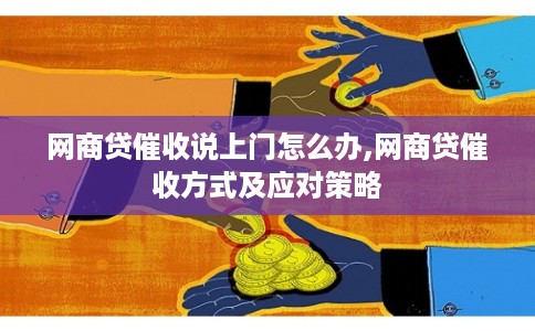 网商贷催收说上门怎么办,网商贷催收方式及应对策略