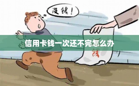 信用卡钱一次还不完怎么办