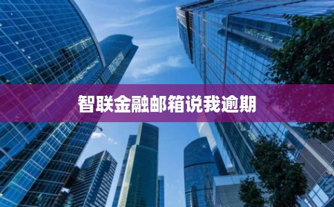 智联金融邮箱说我逾期