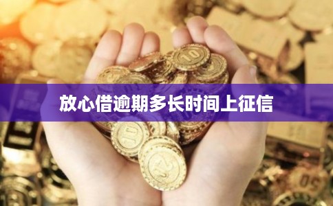 放心借逾期多长时间上征信 放心借逾期多长时间上征信
