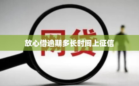 放心借逾期多长时间上征信 放心借逾期多长时间上征信