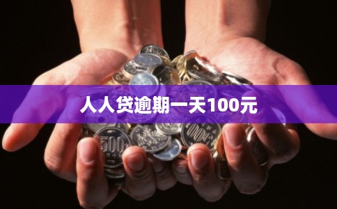 人人贷逾期一天100元
